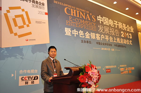 安邦電氣應(yīng)邀參加我國首部電子商務(wù)企業(yè)發(fā)展報(bào)告出版發(fā)行會(圖2)